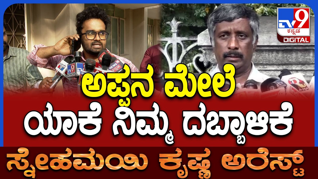 Snehamayi Krishna Arrest: ಊಟ ಮಾಡಿ ಕಾರ್‌ ಹತ್ರ ಬರೋವಾಗ ಅಪ್ಪನ ಸಿಸಿಬಿ ಅಂತೇಳಿ ಕರೆದೊಯ್ದವ್ರೆ | #TV9D