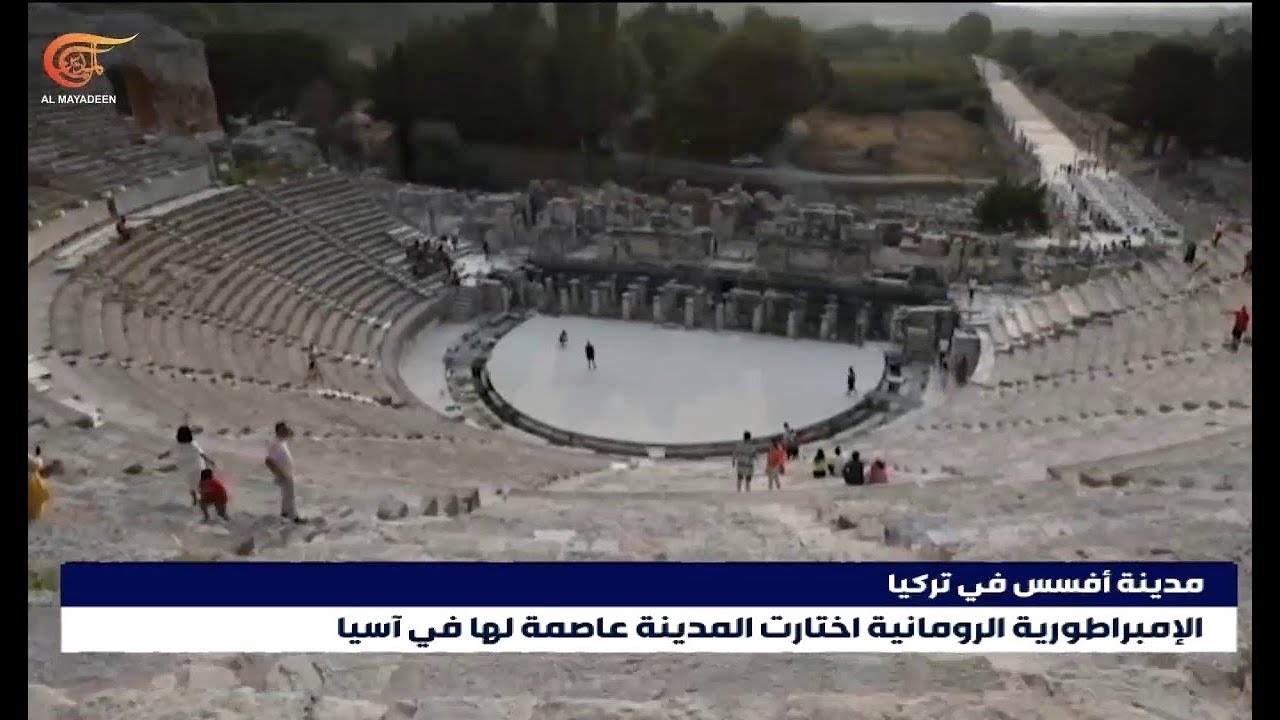 مدينة أفسس التركية من أهم المدن الإغريقية في التاريخ القديم