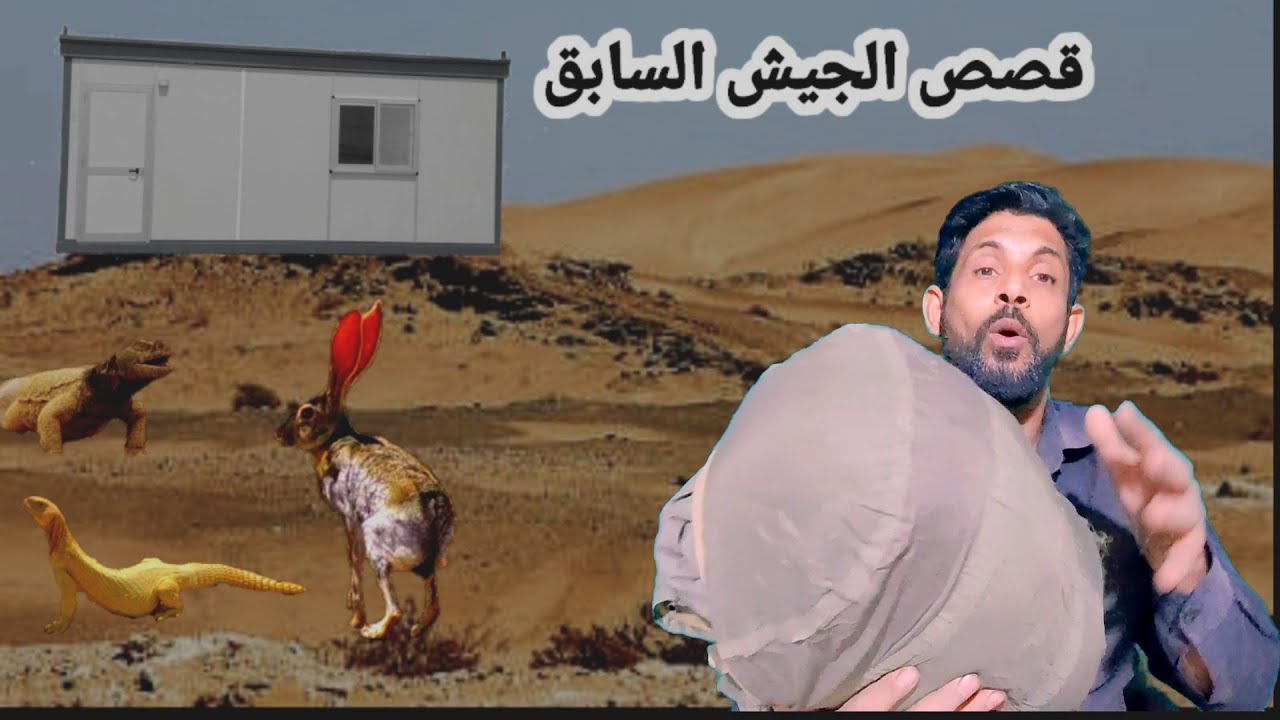 قصة حصلت لي في الجيش ٥ ايام في الصحراء