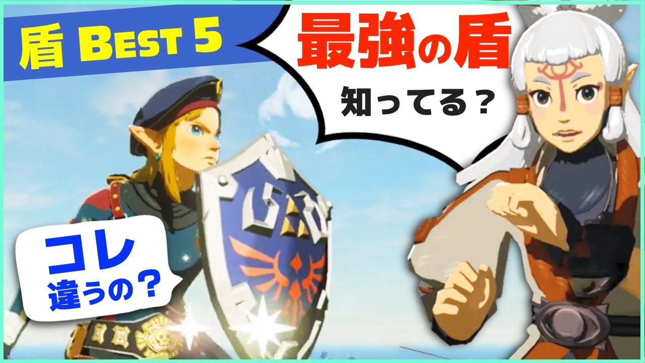[攻略] スゴい盾 BEST５！盾の隠れたサーフィン性能や秘密を紹介 [ゼルダの伝説 ブレスオブザワイルド]