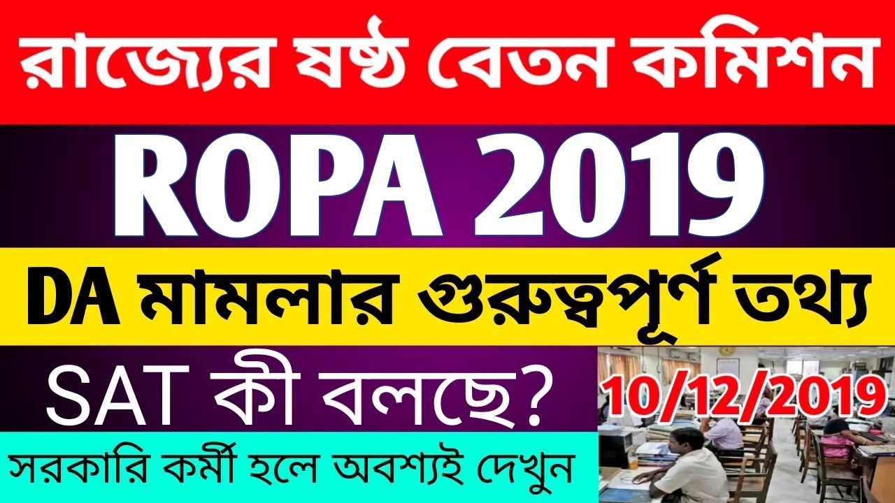 West Bengal 6th Pay Commission New Update|ROPA 2019|DA মামলার গুরুত্বপূর্ণ তথ্য|WBEDUCATION