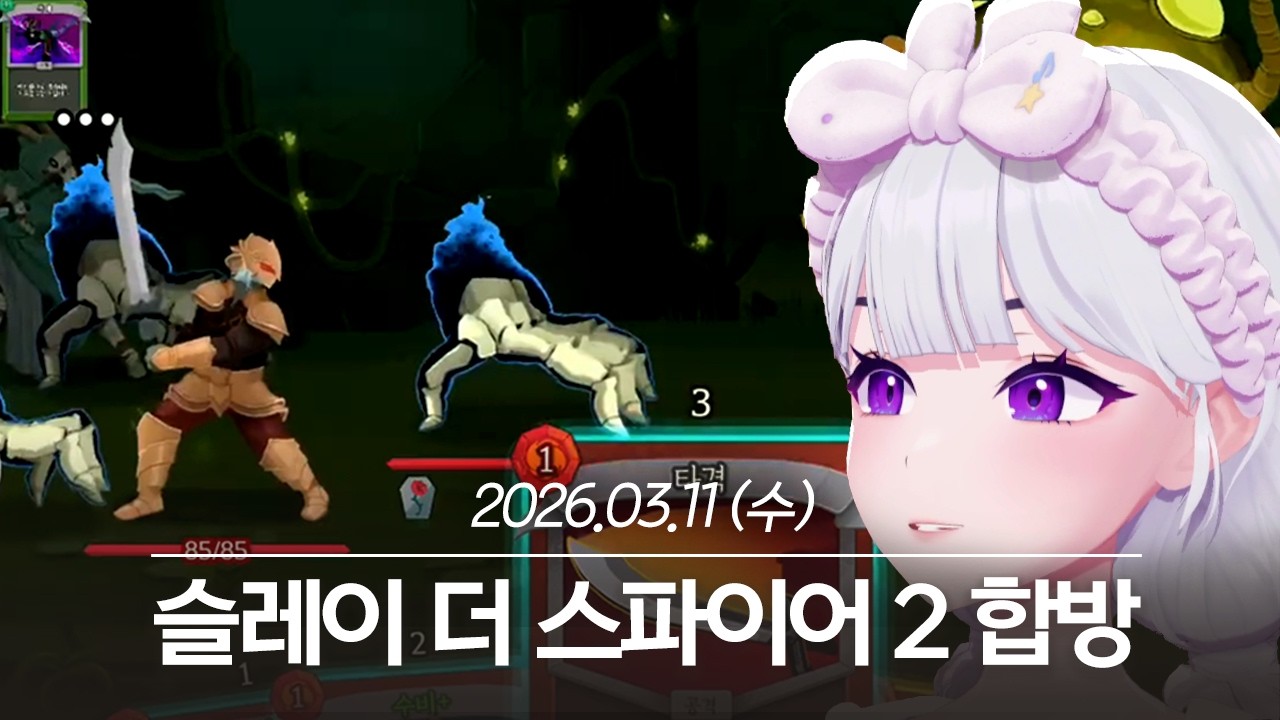 20260311 슬레이 더 스파이어 2 합방 - 아이네 다시보기