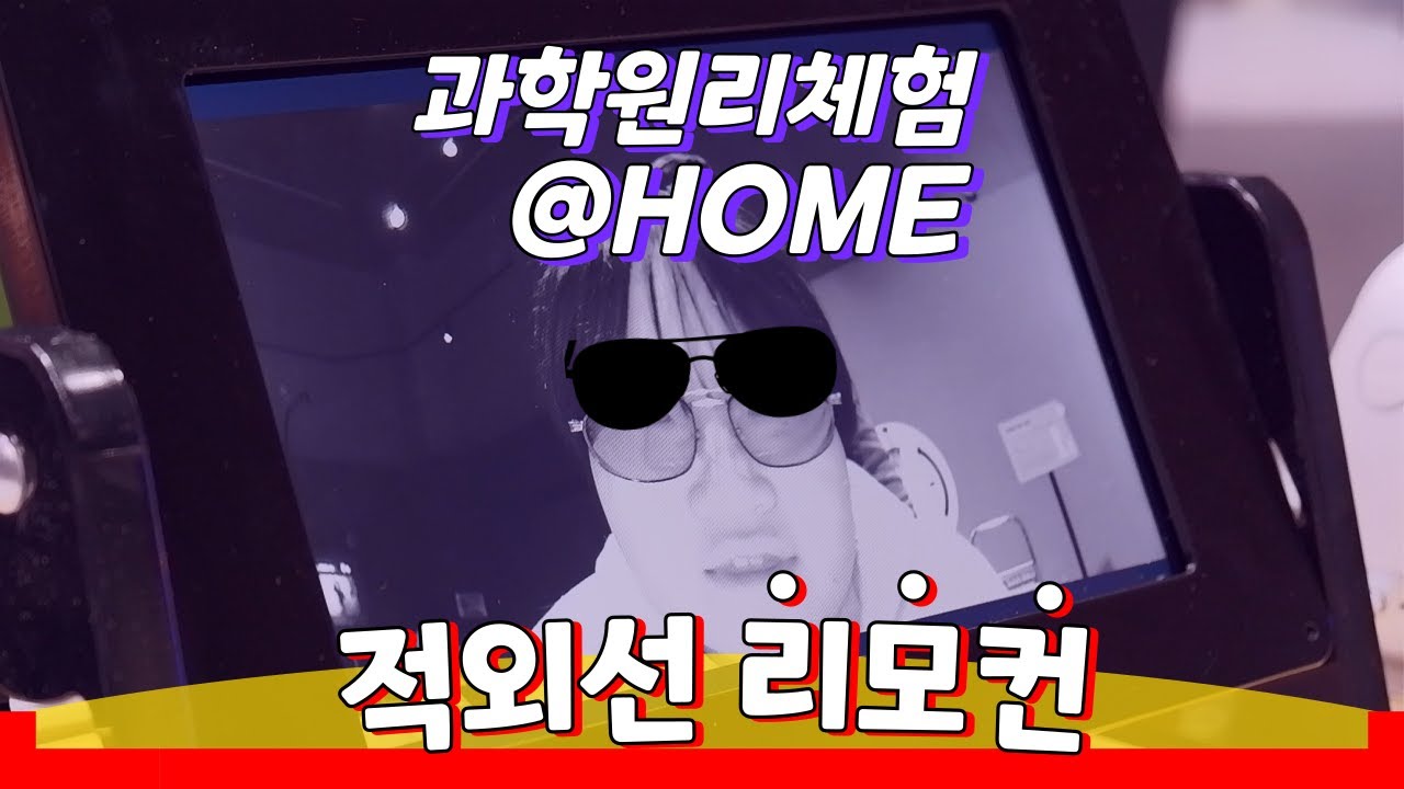 우리가 볼 수 없는 세상👀! 적외선으로 바라보면 무엇이 다를까?💡ㅣ과학원리체험@home 시즌3