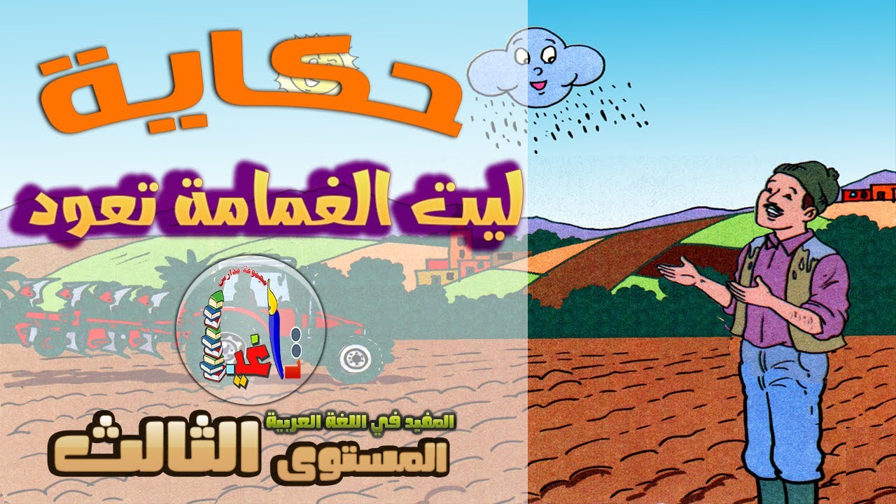 حكاية ليت الغمامة تعود
