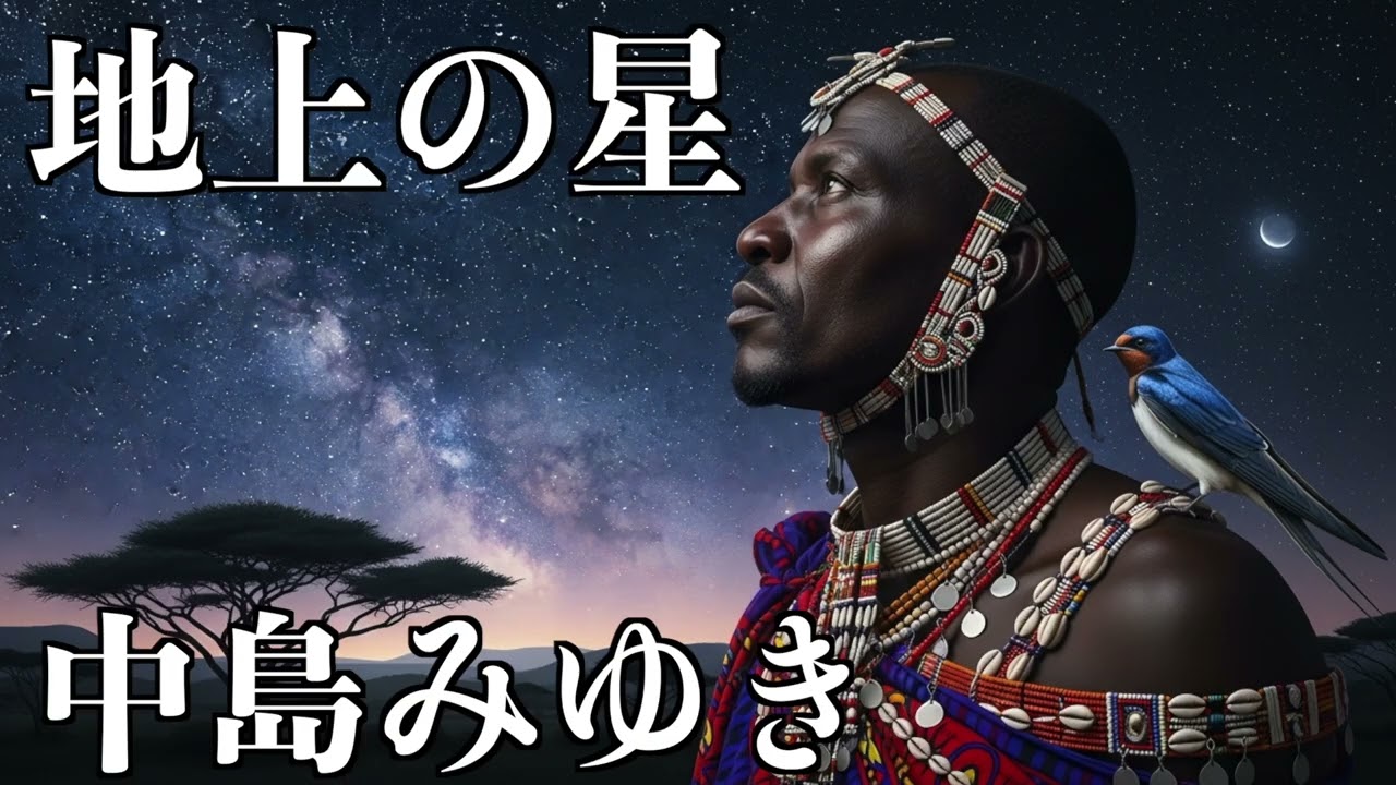 アフリカ版の地上の星をお聞きください。