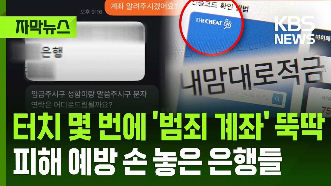 [자막뉴스] '사기 계좌' 신고해도 또 개설&hellip;'더치트'에도 안 걸린 이유 있었네 / KBS 2025.06.05.