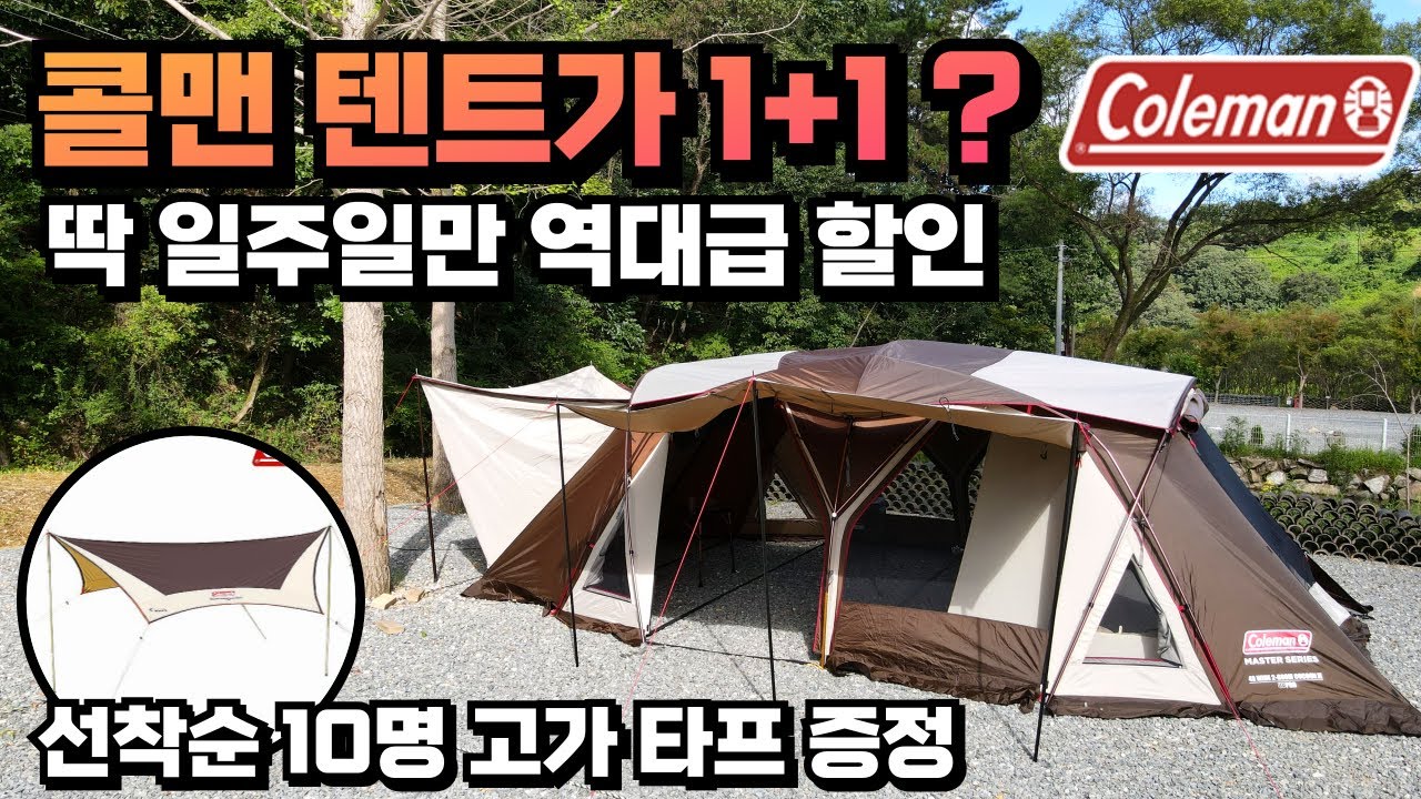 올겨울 장박 텐트 추천 두번 다시 오지 않을 콜맨 텐트 1+1 ? 웨더마스터 코쿤3 텐트 파격 할인 43만원 타프 증정  리빙쉘 거실형텐트 장박텐트 추천 할인 기간 추가 연장