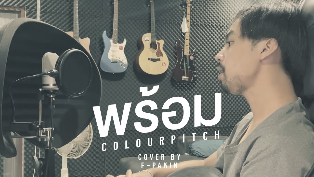 พร้อม (Ready) - Colorpitch | F PAKIN (COVER)