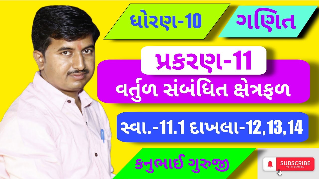 Std 10 | Maths | Ch 11 | સ્વાધ્યાય-11.1 દાખલા 12,13,14 | Kanubhai Guruji | Maharshi Classes