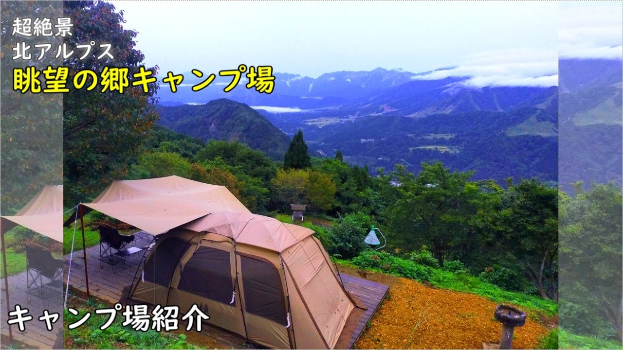 [キャンプ場紹介]眺望の郷キャンプ場 超絶景！！北アルプスを一望！！白馬のお隣小谷村、標高1000m