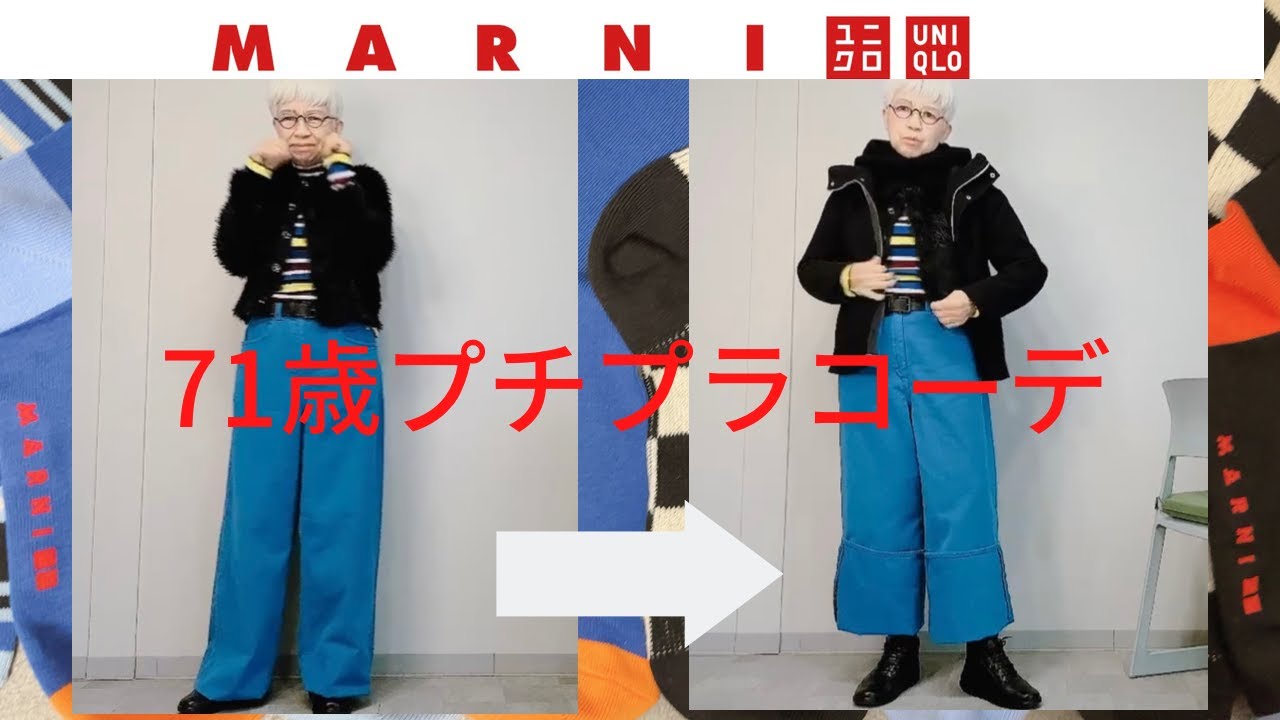 【＃10】ユニクロ＆マルニ　バギージーンズが似合わないので、ファッションは何を着るかではなく、どう着るかに挑戦してみたよ。60代、70代Fashion style over 50,60,70