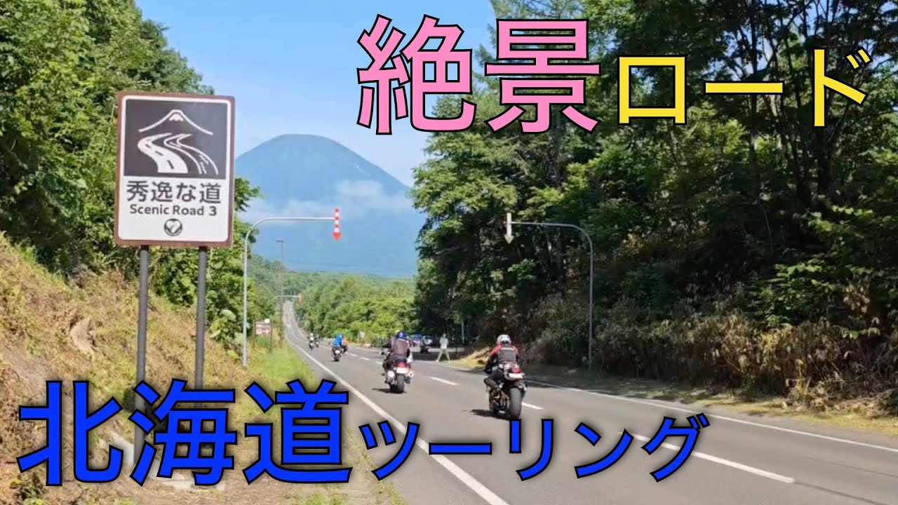 【ライダーなら行け】【絶景がある】【寿都町】行かないのは損