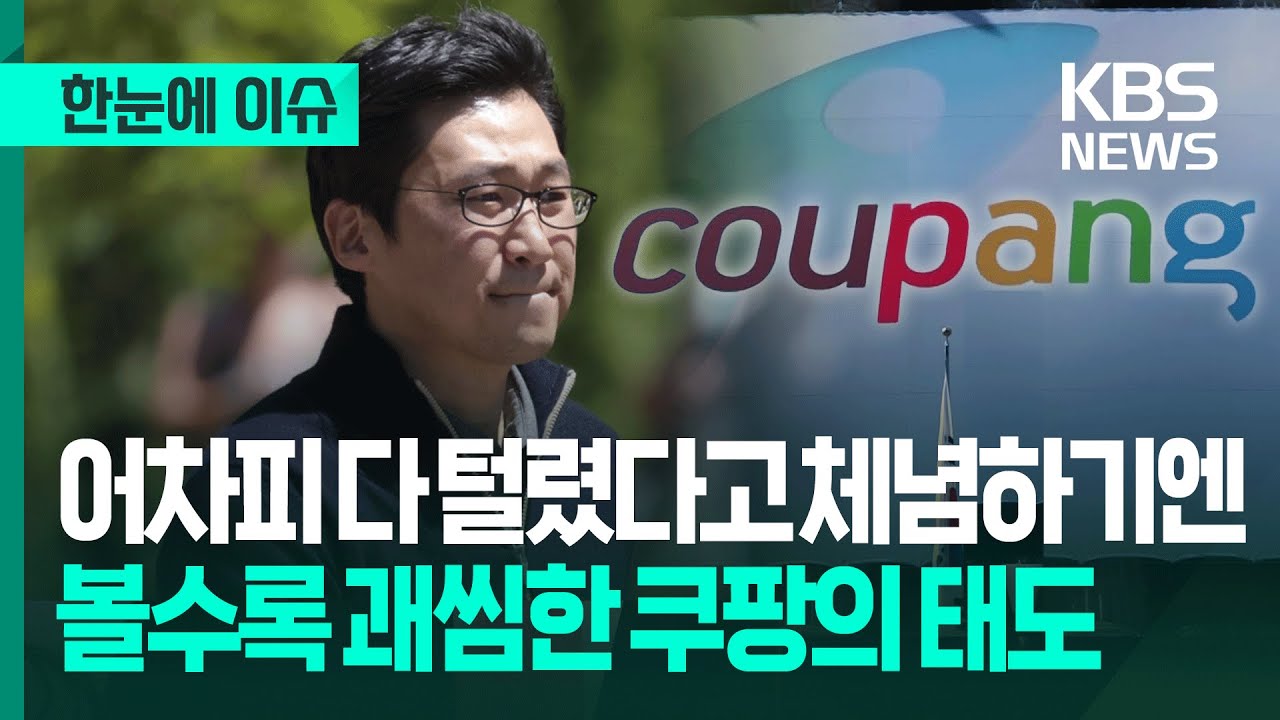 [한눈에 이슈] 어차피 다 털렸다고 체념하기엔 볼수록 괘씸한 쿠팡의 태도 / KBS 2025.12.03.