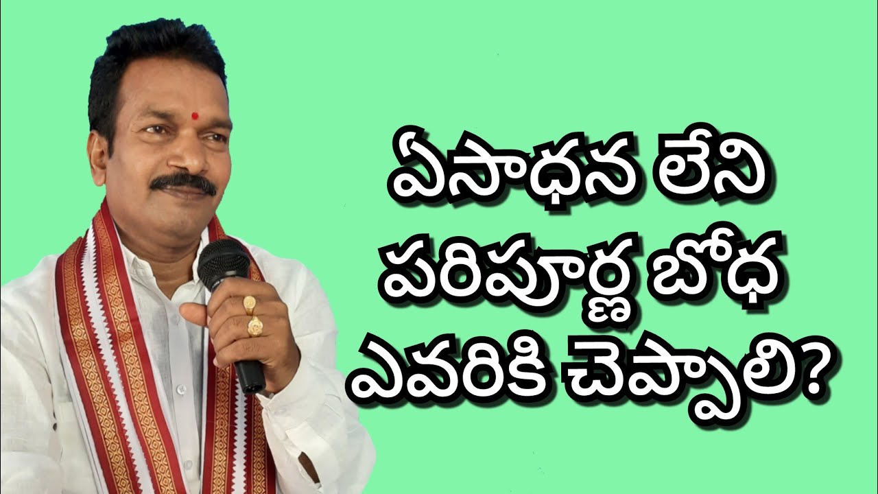 ఏసాధన లేని పరిపూర్ణబోధ ఎవరికి చెప్పాలి? EeSadhana Leni PariPoorna Bodha Evariki Cheppali ?
