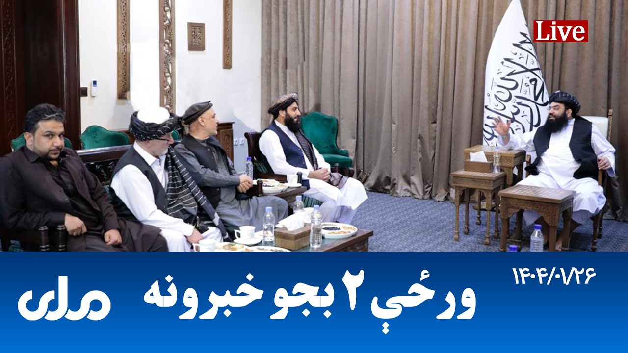 RTA Pashto News | د ورځې دوه بجو خبرونه