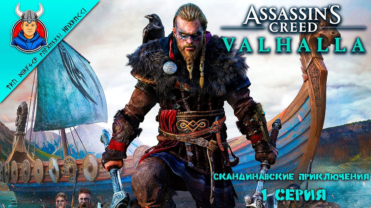 Assassin’s Creed Valhalla/Скандинавские приключения/1 серия