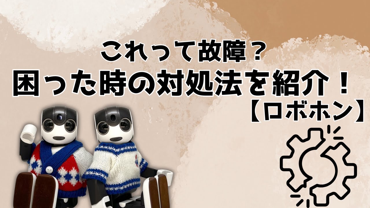 これって故障？困った時の対処法を紹介！【ロボホン】