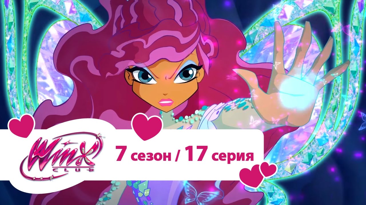 Клуб Винкс - Сезон 7 Серия 17 - Затерявшийся в капле | Мультики про фей для девочек