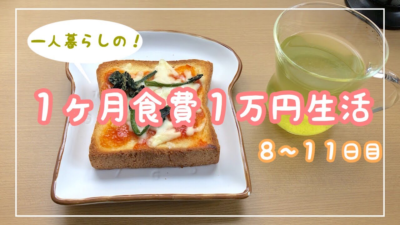１ヶ月食費１万円生活【その４】一人暮らしの食費節約/一口コンロ
