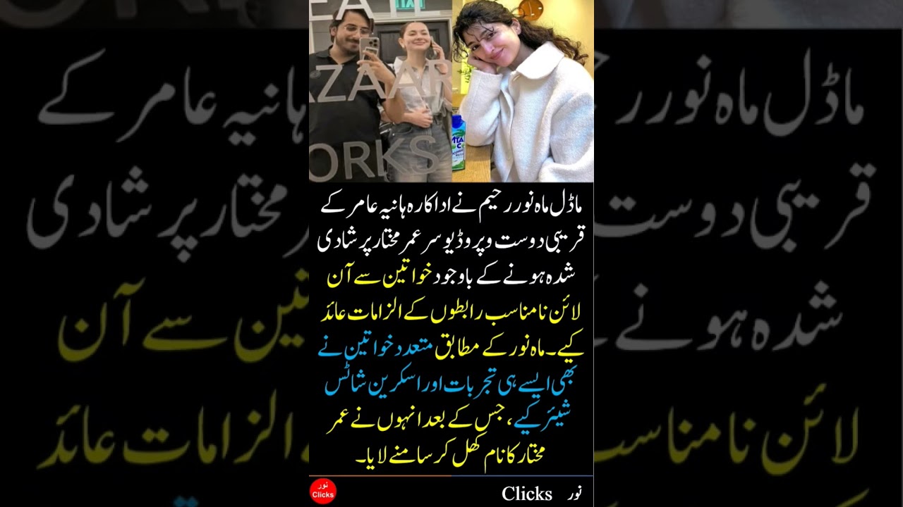 Model Mahnoor Rahim Accuses Producer Omer Mukhtar of Inappropriate Online Contacts | Full Story