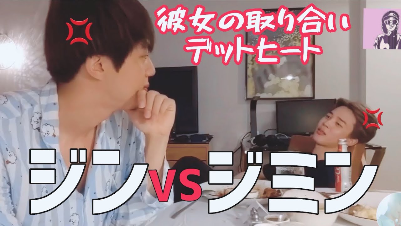【BTS💜妄想動画】ジンVSジミン🔥パク ジミンが邪魔をしに来ました