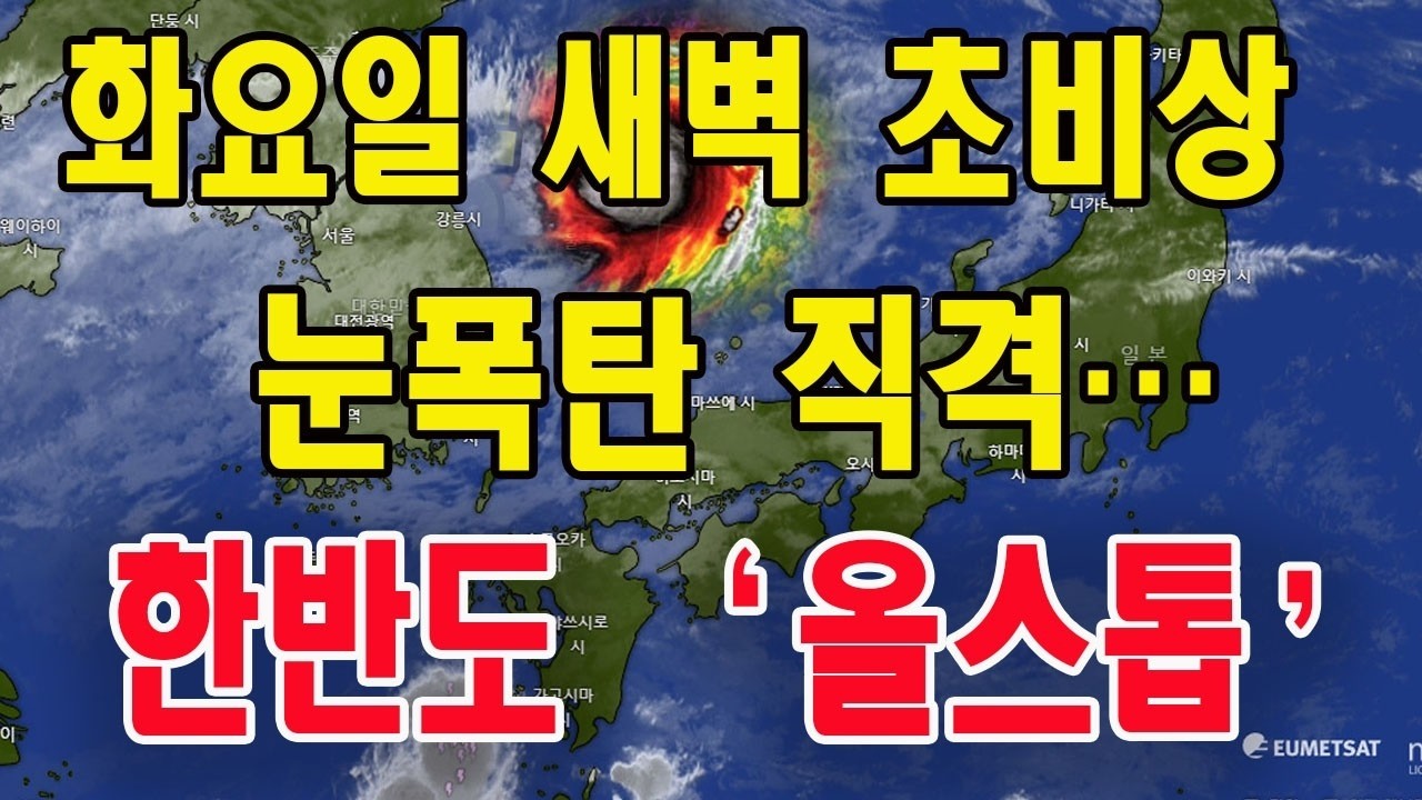 화요일 새벽 초비상❄️ 눈폭탄 직격… 한반도 ‘올스톱’ “역대급 위력 폭발!” 괴물급 눈폭풍 북상…한반도 초비상