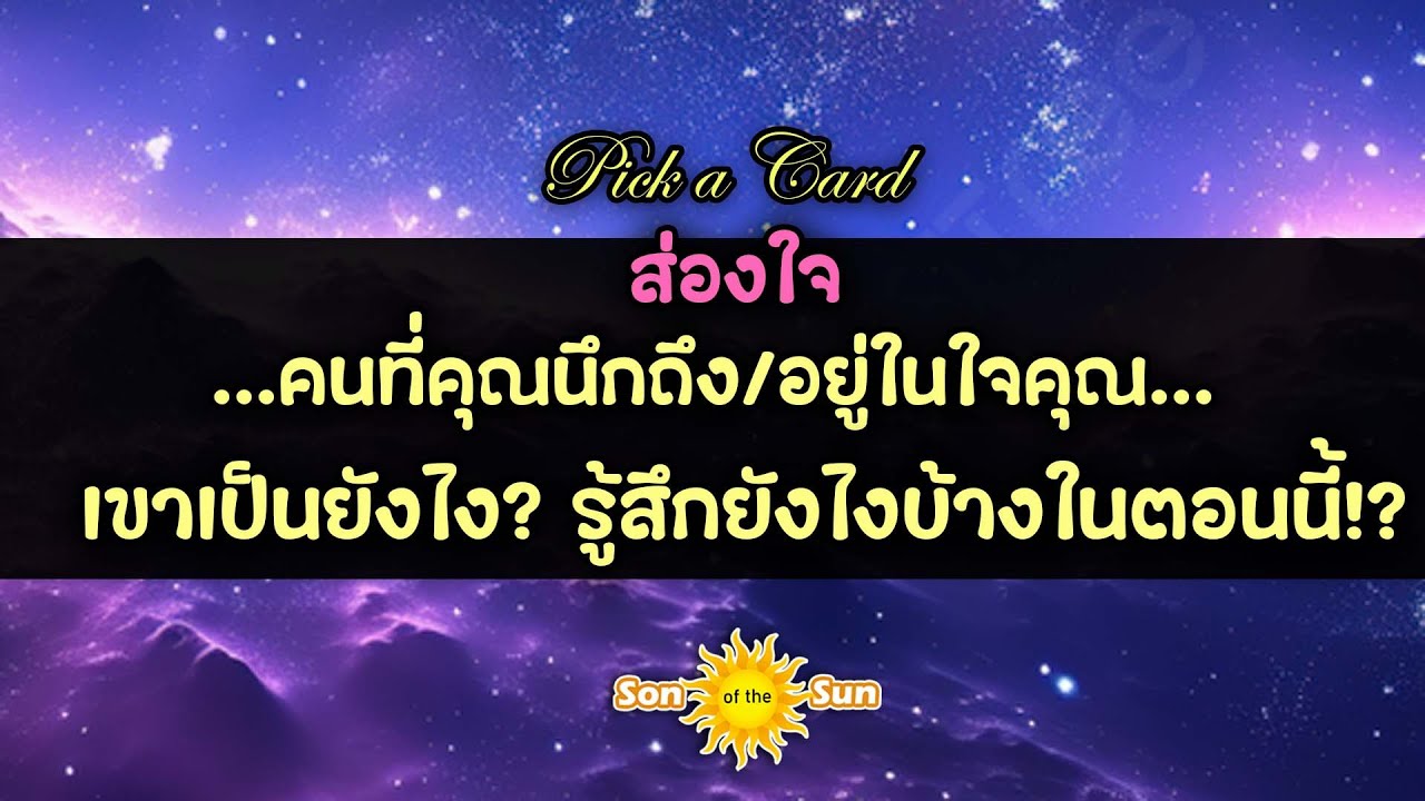 ❤️ ส่องใจ...คนที่คุณนึกถึง/อยู่ในใจคุณ เขาเป็นยังไง? รู้สึกกับคุณยังไงบ้างในตอนนี้!? | Pick a Card