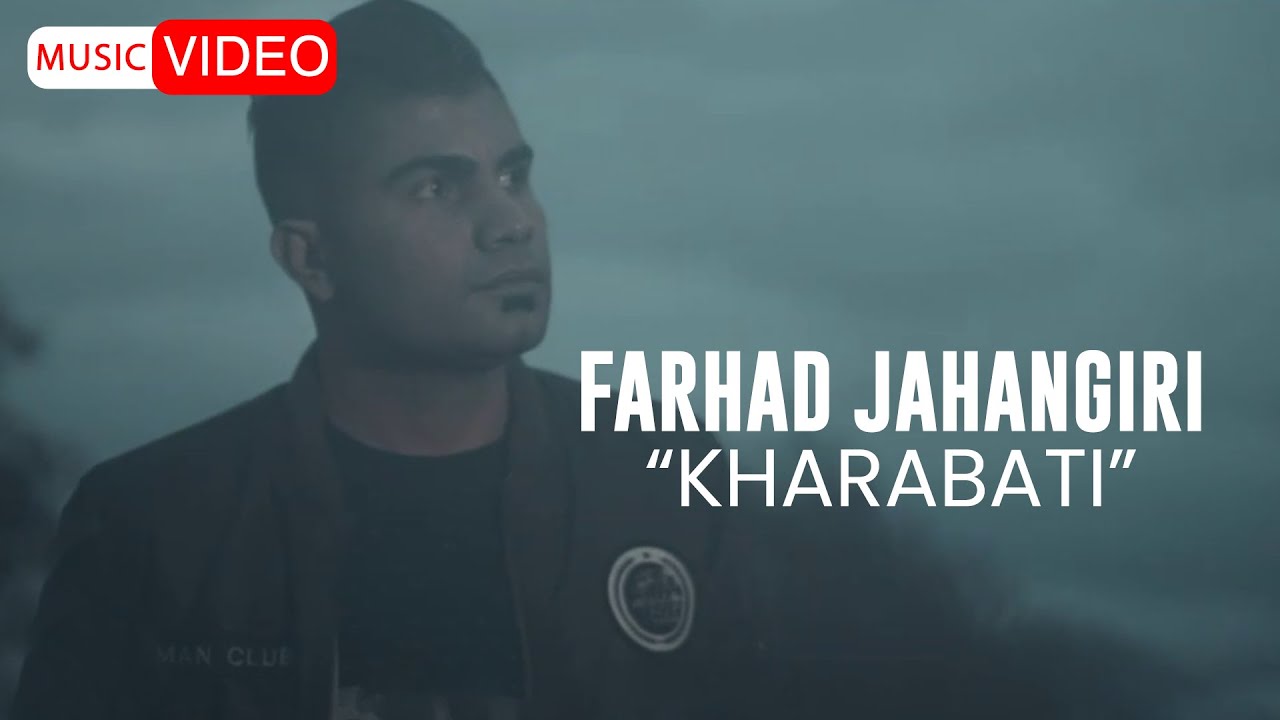 Farhad Jahangiri - Kharabati | OFFICIAL MUSIC VIDEO فرهاد جهانگیری - خراباتی