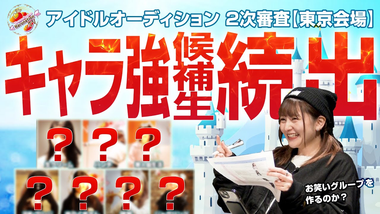 【Harunation TV #5】オーディション2次審査