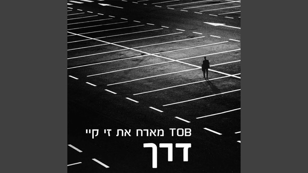 דרך