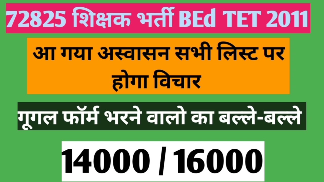 72825 शिक्षक भर्ती 2011 BEd TET # ख़ुश खवरी 🇮🇳🇮🇳🇮🇳🇮🇳