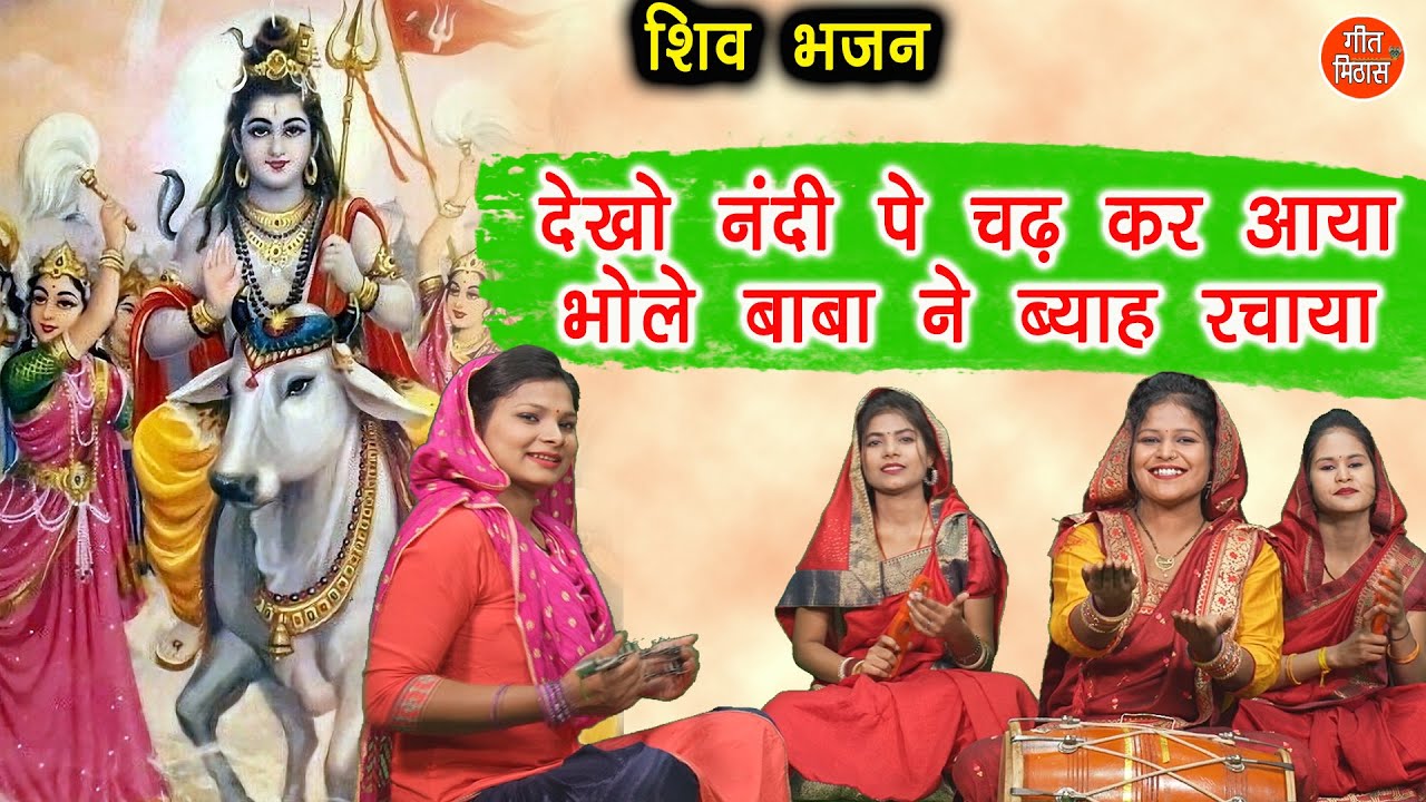 शिवरात्रि भजन | देखो नंदी पे चढ़कर आया भोले बाबा ने ब्याह रचाया | Shiv Vivah Bhajan | Simran Rathore