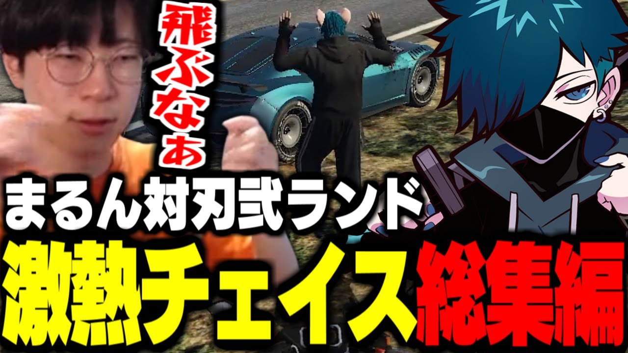 【ストグラ】まるーん vs 刃弐ランド激熱チェイス総集編【Vanilla/花沢まるん】