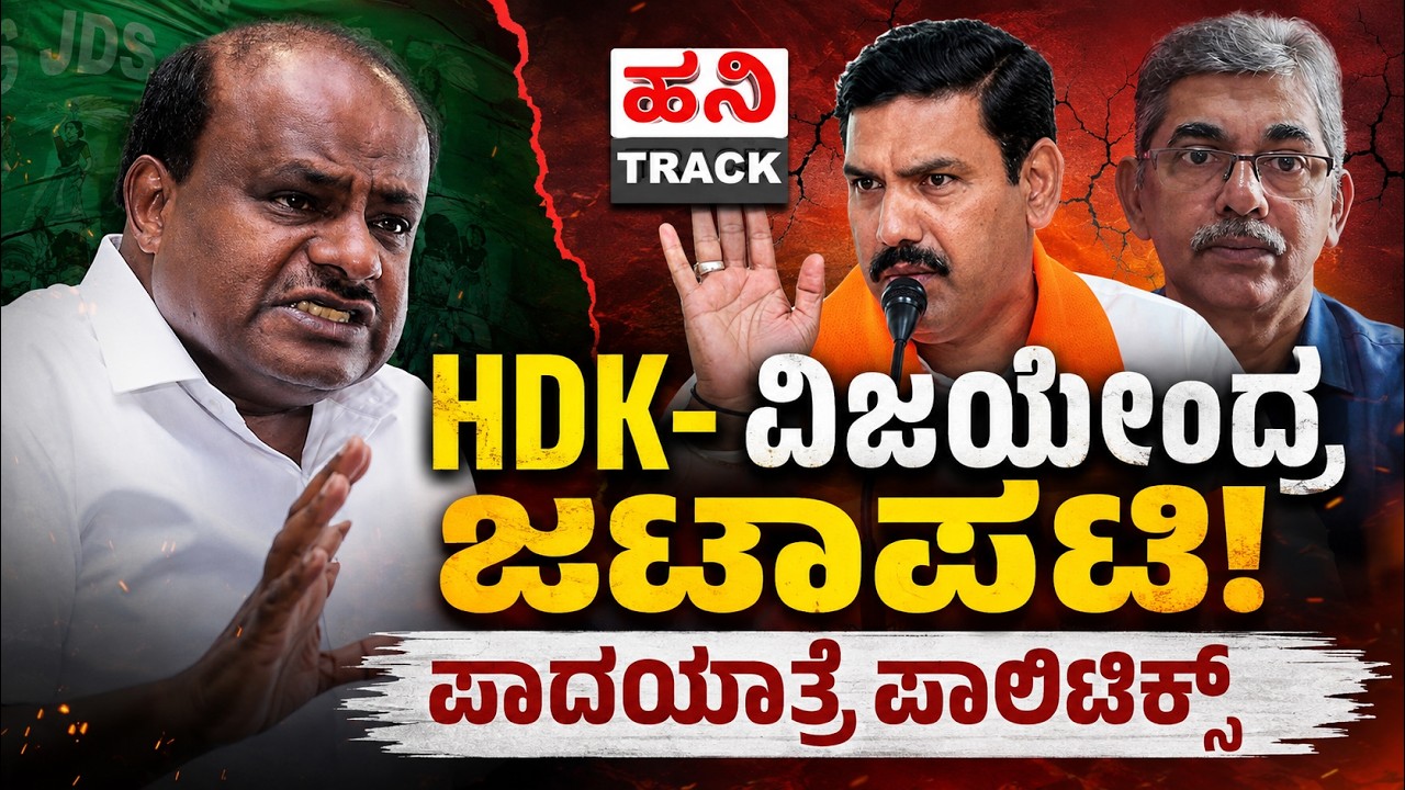 Ballari Padayatra Sparks Fresh Rift in Karnataka NDA Alliance | Vijayendra vs Kumaraswamy