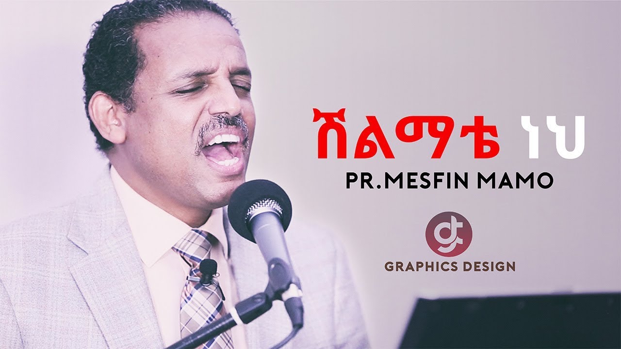 Pr Mesfin Mamo Shilimate Neh ሽልማቴ ነህ (Lyric Video) 2017