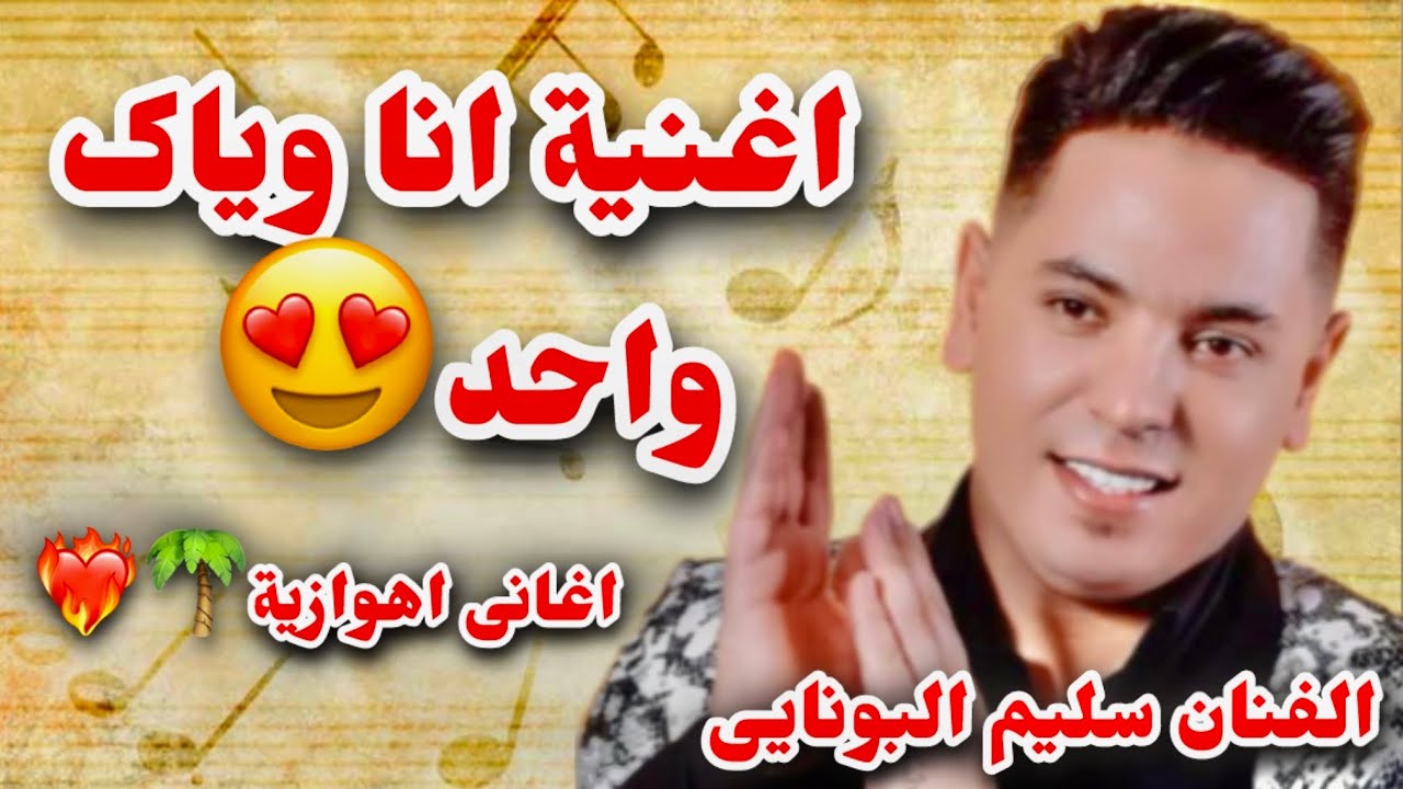 انا ویاک واحد✅ردح اهوازی الفنان سلیم البونائي