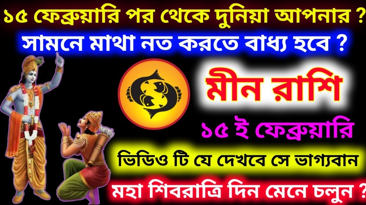 ১৫ই ফেব্রুয়ারির পর থেকে দুনিয়া আপনার সামনে মাথা নত করতে বাধ্য হবে মীন রাশি ।