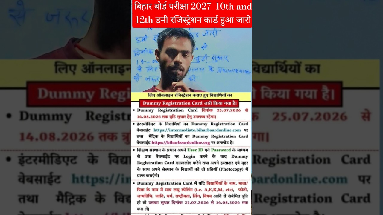 क्लास 10th और 12th डमी रजिस्ट्रेशनकार्ड हुआ जारी|Bihar Board exam 2027|#short #reels #viralshort #yt