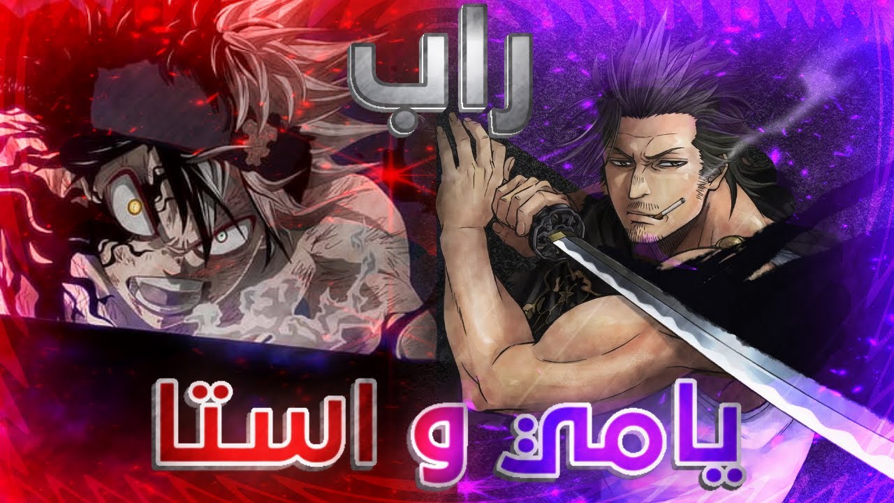 راب بلاك كلوفر -  يامي واستا 🔥