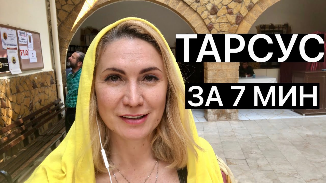 ТАРСУС