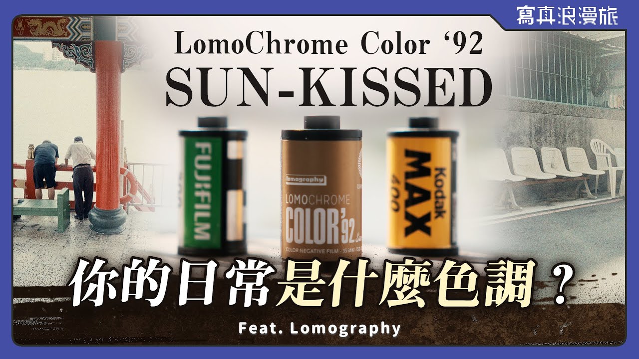 LomoChrome Color ‘92 Sun-kissed｜400度底片☀️你點哪一道？ @Lomography【寫真浪開機 #019】底片評測｜器材開箱
