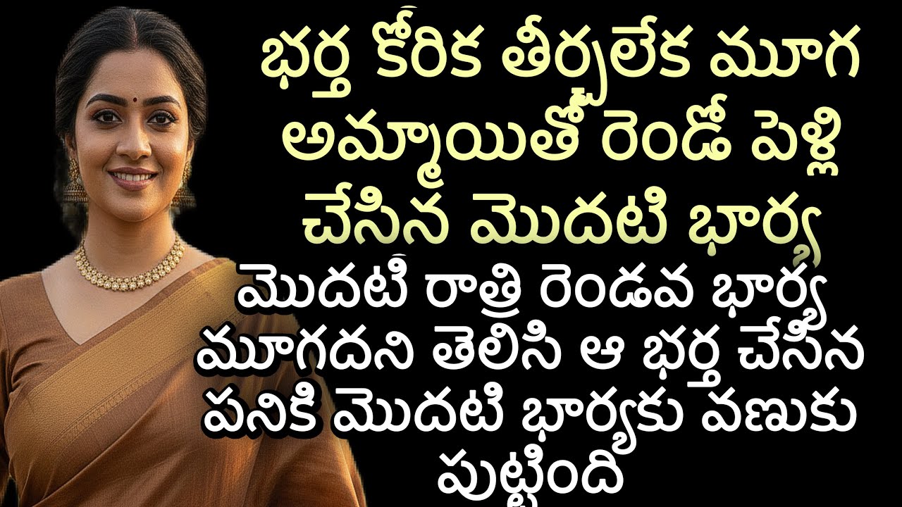 భర్త కోరిక తీర్చలేక మూగ అమ్మాయితో రెండో పెళ్లి చేసిన మొదటి భార్య | మొదటి రాత్రి రెండవ భార్య మూగదని