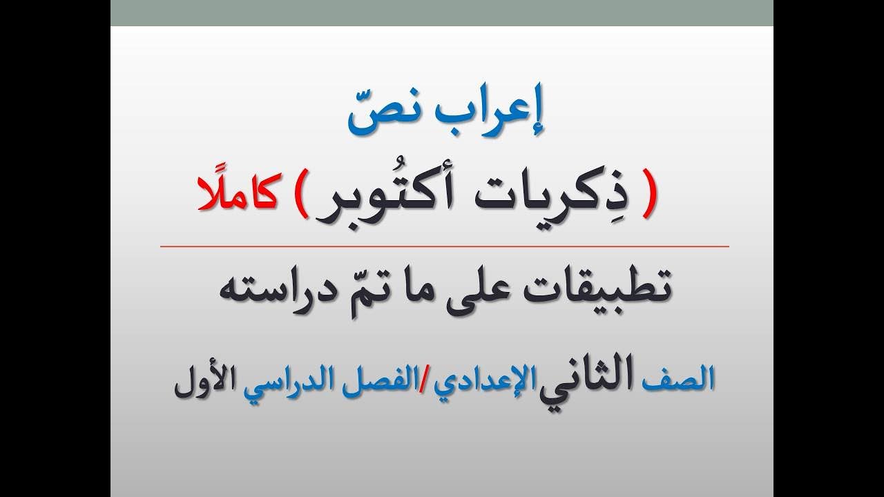 إعراب نص ( ذكريات أكتوبر ) كاملًا ـ للصف الثاني الإعدادي /الفصل الدراسي الأول ـ فوائد إعرابية .