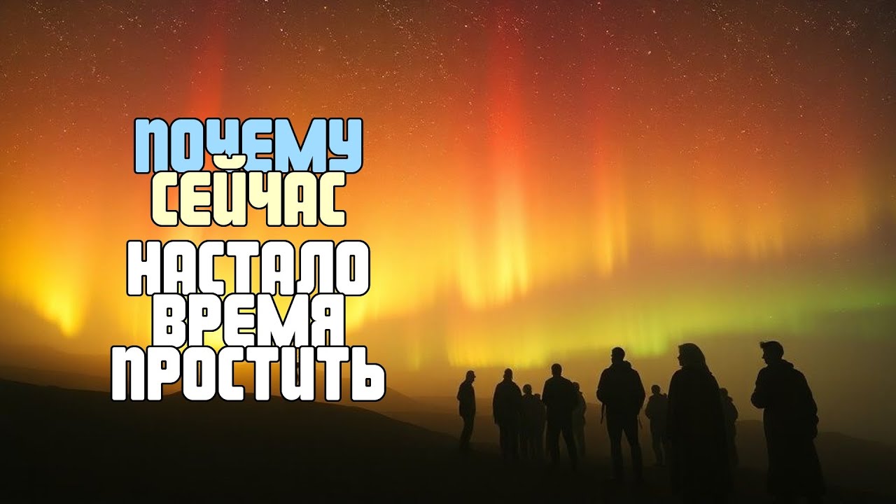 ПОЧЕМУ СЕЙЧАС НАСТАЛО ВРЕМЯ ПРОСТИТЬ