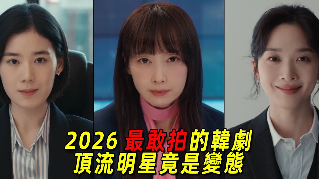 2026最敢拍的韓劇！頂流明星竟是大變態，一開播就火遍全網！一口气《荣耀：她们的法庭》1-2