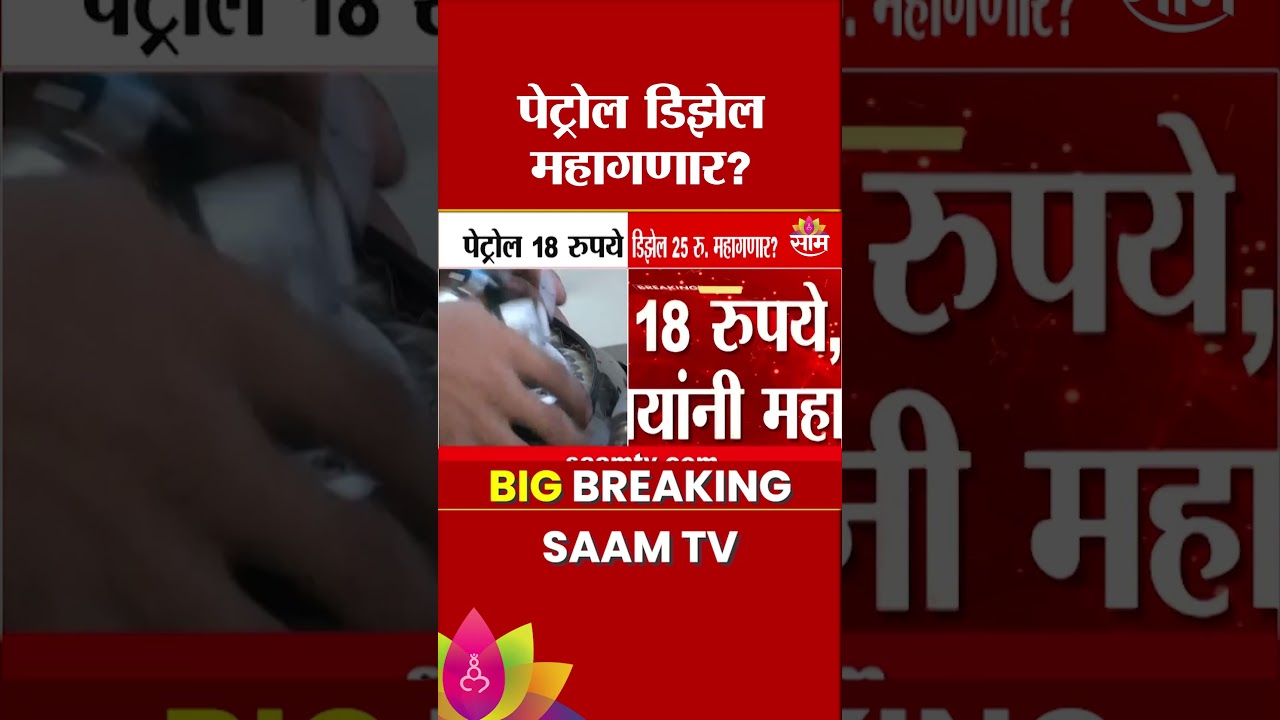 पेट्रोल, डिझेल महागणार? पेट्रोलियम मंत्र्यांचे इंधन दरवाढीचे संकेत | Fuel Price Hike