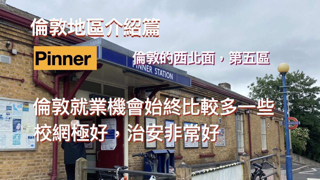 Pinner 在倫敦的西北面，第五區，英國小鎮風情味道。倫敦罪案率最低的地方之一，居住環境好舒服，大部份都是半獨立私人房屋，校網好。