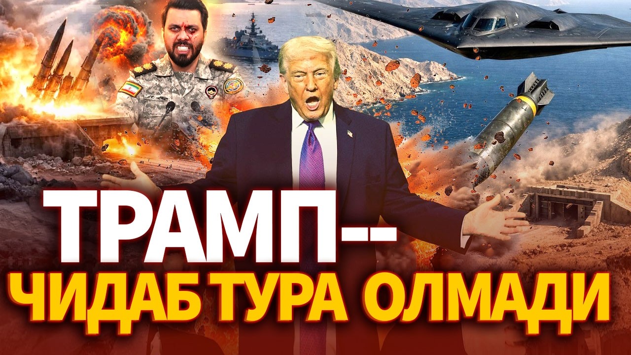 ТЕЗКОР..ЭРОН ШАРТ ҚУЙДИ ! ТРАМП ЧИДАБ ТУРА ОЛМАДИ