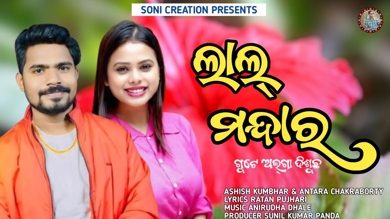 Lal Mandara Gute Alga Disuchha || New Sambapuri Song || Ashish Kumbhar & Antara Chakraborty