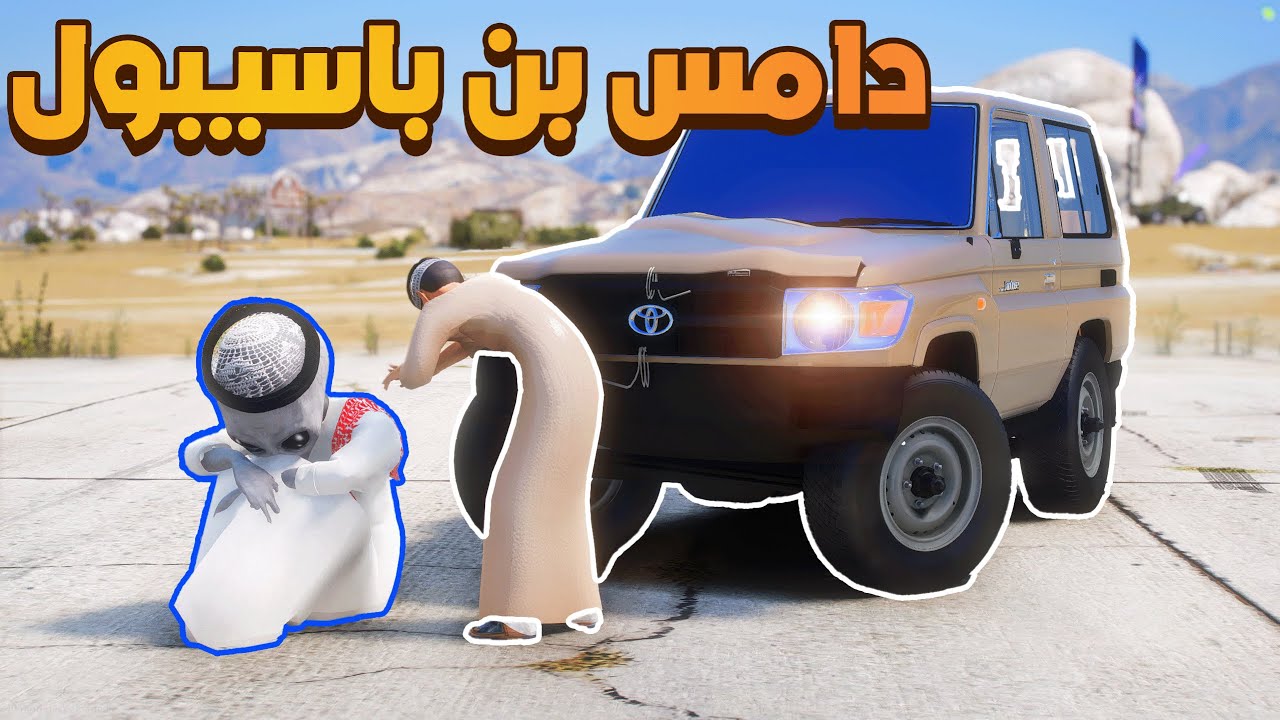 الفضائي دامس بن باسيبول 🔥😱! | فلم قراند GTA V